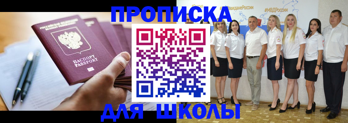 временная регистрация для школы в Троицке