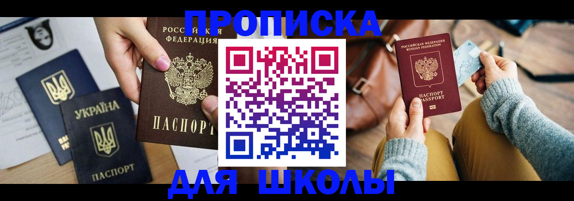 временная регистрация для школы в Троицке